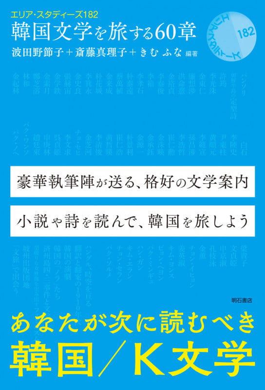 韓国文学を旅する60章 (エリア・スタディーズ 182)