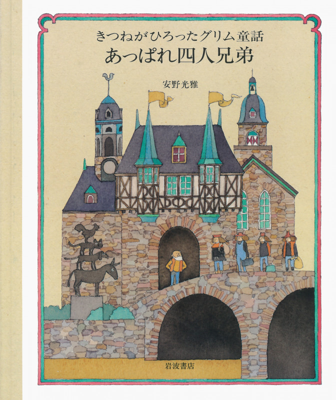 あっぱれ四人兄弟 (きつねがひろったグリム童話 2)の詳細を見る
