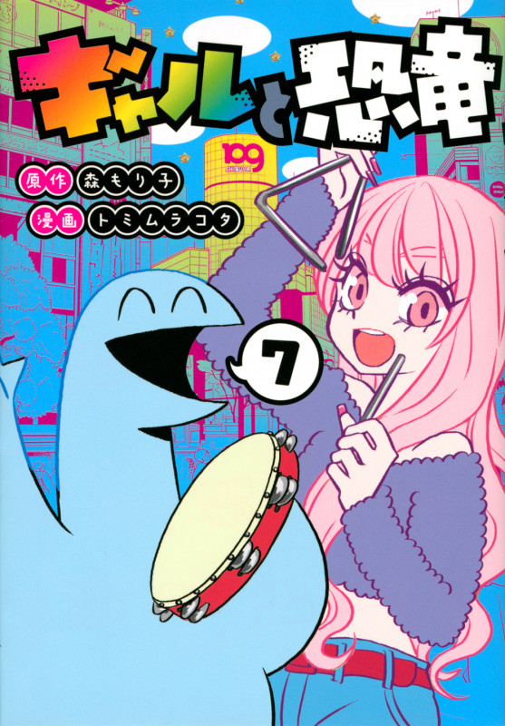 ギャルと恐竜(7) (ヤンマガKCスペシャル)