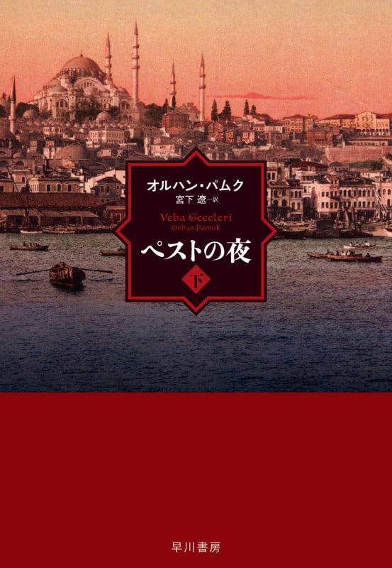 ペストの夜 (下)