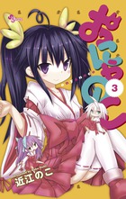 おにゃのこ (3) (サンデーC)