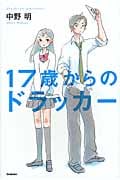 17歳からのドラッカー