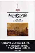 ある時代の肖像 ヴィクトリア朝イングランド (MINERVA西洋史ライブラリー 71)