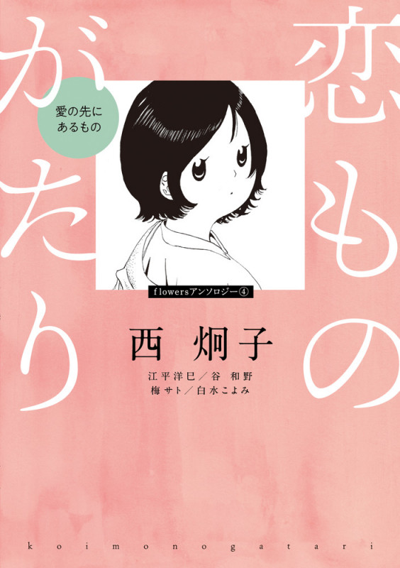 恋ものがたり~愛の先にあるもの~ (flowers コミックス)