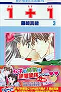 1+1 3 (花とゆめコミックス)