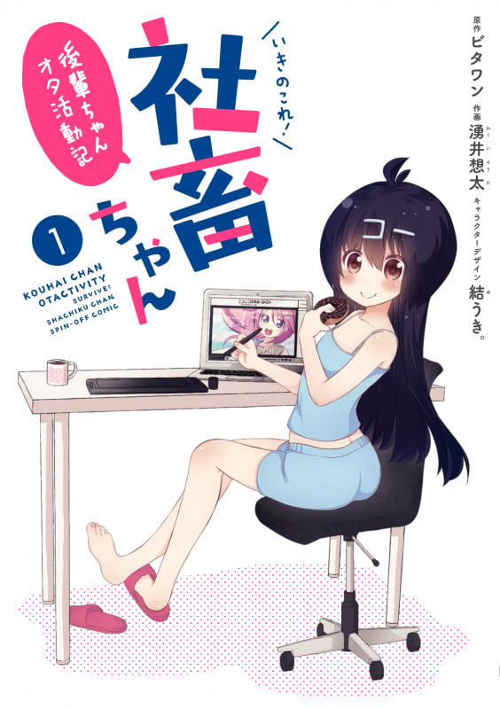 いきのこれ! 社畜ちゃん ~後輩ちゃんオタ活動記~(1) (電撃コミックスNEXT)の詳細を見る