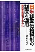 日米移転価格税制の制度と適用 無形資産取引を中心に