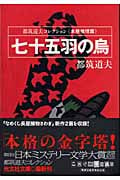 七十五羽の烏 都筑道夫コレクション 本格推理篇 (光文社文庫)