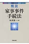 概説家事事件手続法の詳細を見る