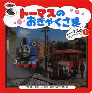 トーマスのおきゃくさま (トーマスのテレビシリーズ 1)