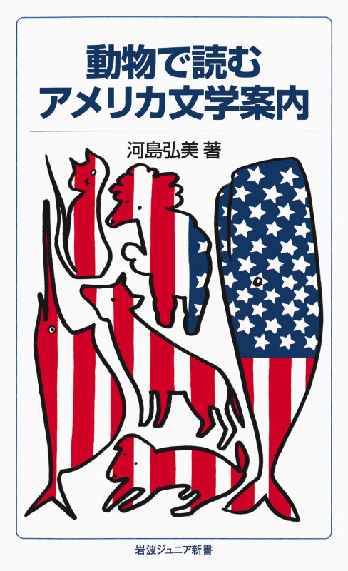 動物で読むアメリカ文学案内 (岩波ジュニア新書)