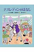 ナスレディンのはなし トルコの昔話 (ランドセルブックス)