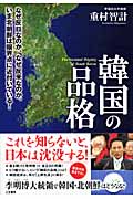 韓国の品格