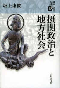 摂関政治と地方社会 (日本古代の歴史 5)