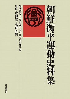 朝鮮衡平運動史料集 (朝鮮衡平運動史料集)
