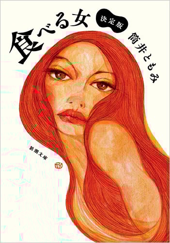 食べる女 決定版 (新潮文庫)