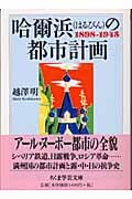 哈爾浜(はるぴん)の都市計画