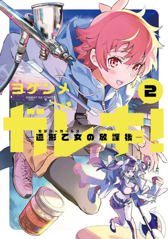 ガレキ!-造形乙女の放課後- (2) (サンデーGXコミックス)