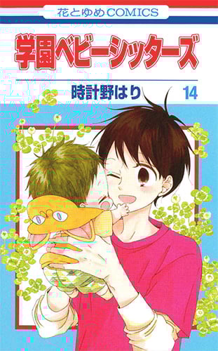 学園ベビーシッターズ (14) (花とゆめC)
