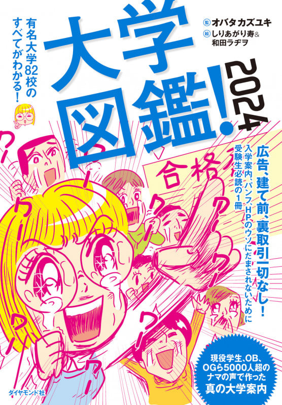 大学図鑑! 有名大学82校のすべてがわかる! (2024)