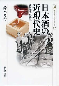 日本酒の近現代史 酒造地の誕生 (歴史文化ライブラリー)