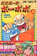 ボボボーボ・ボーボボ 12 (ジャンプコミックス)