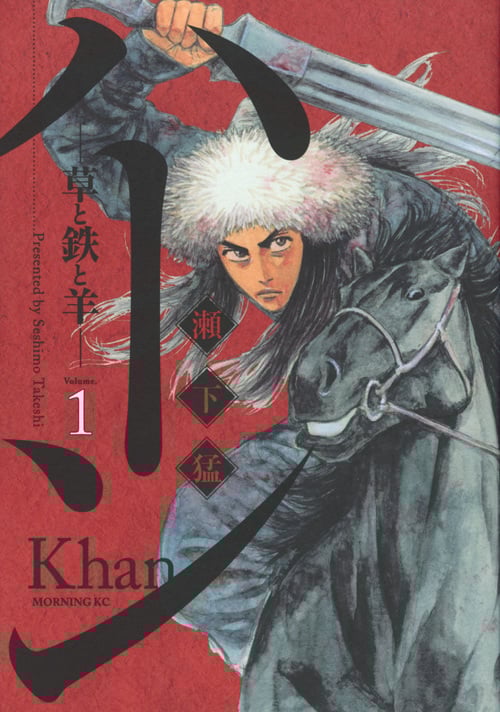 ハーン ―草と鉄と羊― (Volume.1) (モーニングKC)