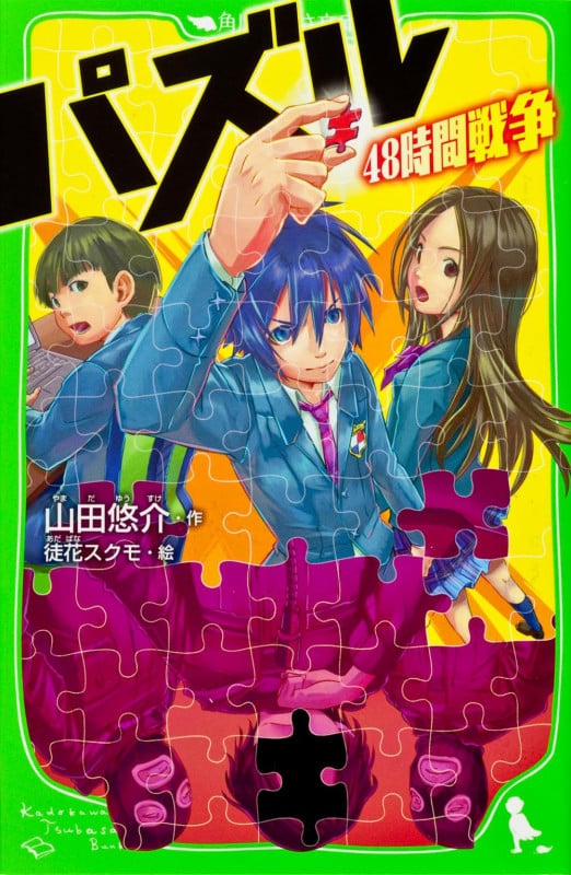 パズル 48時間戦争 (角川つばさ文庫)