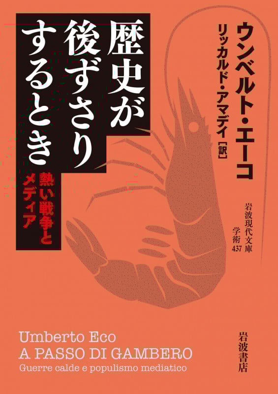 歴史が後ずさりするとき 熱い戦争とメディア (岩波現代文庫 学術437)の詳細を見る