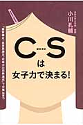CS(顧客満足)は女子力で決まる! 「顧客満足・従業員満足・収益力の同時達成」で企業は育つ