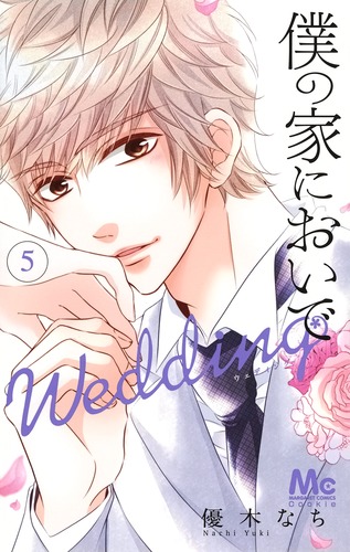 僕の家においで Wedding 5 (マーガレットコミックス)