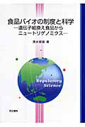食品バイオの制度と科学