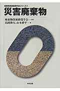 災害廃棄物 (廃棄物資源循環学会シリーズ 3)