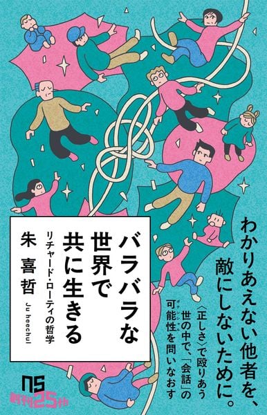 バラバラな世界で共に生きる リチャード・ローティの哲学 (NHK出版新書 760 760)