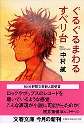 ぐるぐるまわるすべり台 (文春文庫)