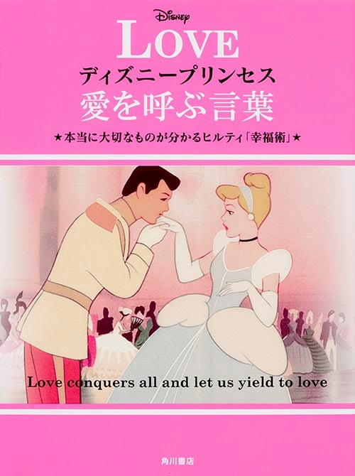 ディズニープリンセス 愛を呼ぶ言葉 本当に大切なものが分かるヒルティ「幸福術」