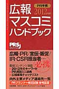 広報・マスコミハンドブック PR手帳 2012年版