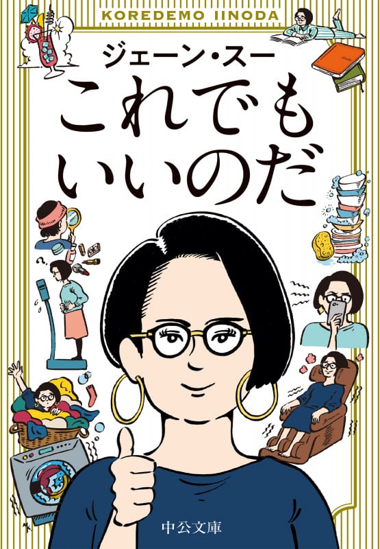 これでもいいのだ (中公文庫)