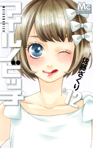 マイルノビッチ 12 (マーガレットコミックス)