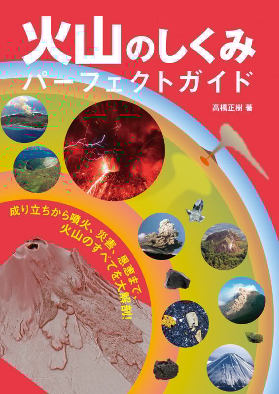 火山のしくみ パーフェクトガイド 成り立ちから噴火、災害、恩恵まで、火山のすべてを大解剖!