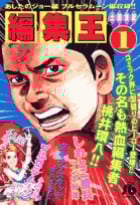 編集王(文庫版) (1) (小学館文庫)