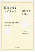 自由であるということ 旧約聖書を読む