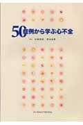 50症例から学ぶ心不全