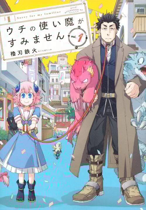 ウチの使い魔がすみません (vol.1) (アフタヌーンKC)