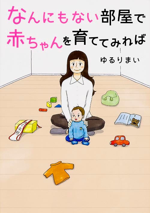 なんにもない部屋で赤ちゃんを育ててみれば コミックエッセイ