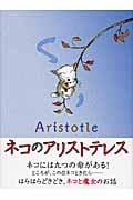 ネコのアリストテレス (児童図書館・文学の部屋)