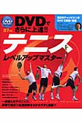 DVDでさらに上達!!テニスレベルアップマスター