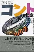 別役実のコント検定! 不条理な笑いのライセンスをあなたに