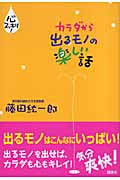 カラダから出るモノの楽しい話 心スッキリ!の詳細を見る