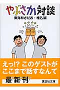 やぶさか対談 (講談社文庫)の詳細を見る